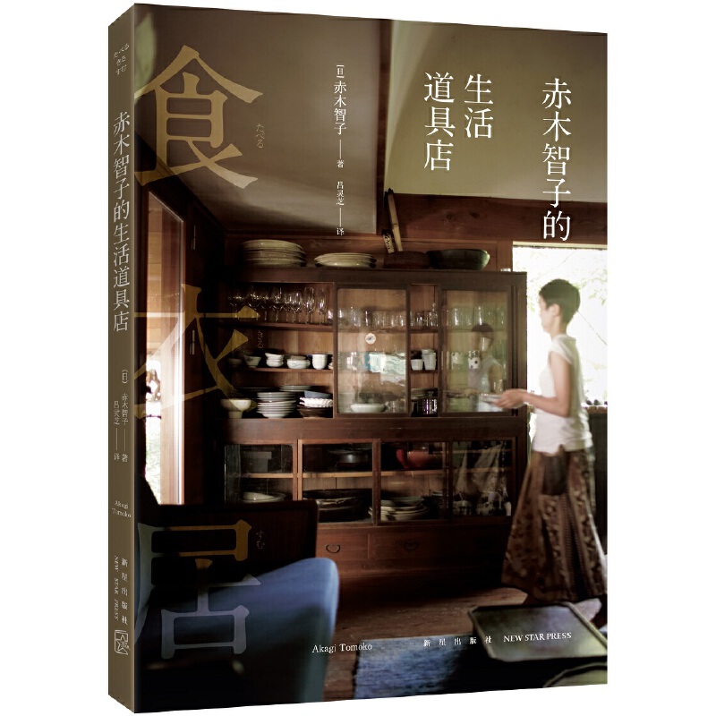 赤木智子的生活道具店+赤木家的食器櫃（全兩冊）