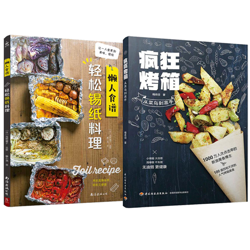 瘋狂烤箱+輕鬆錫紙料理(全兩冊) 瘋狂烤箱+輕鬆錫紙料理(全兩冊)