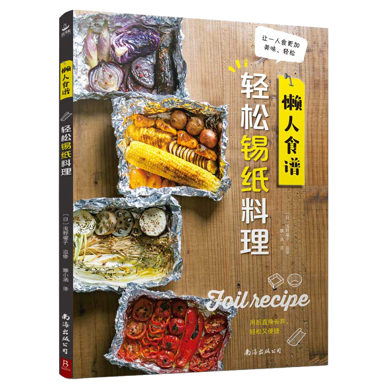 瘋狂烤箱+輕鬆錫紙料理(全兩冊) 瘋狂烤箱+輕鬆錫紙料理(全兩冊)