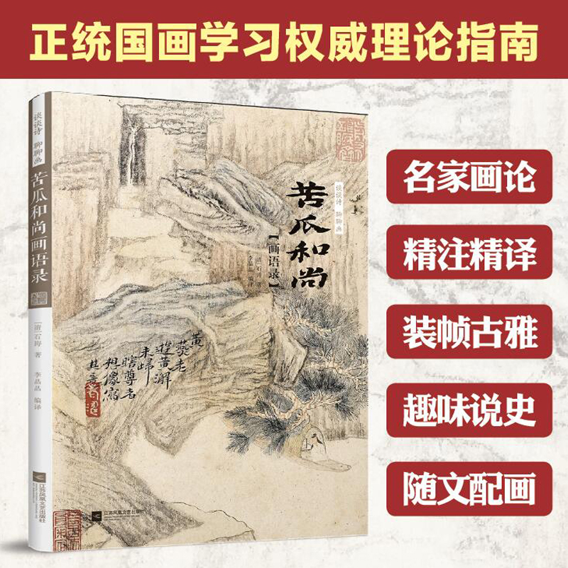 談談詩聊聊畫:苦瓜和尚畫語錄+山靜居畫論+繪事微言(全三冊) 談談詩聊聊畫:苦瓜和尚畫語錄+山靜居畫論+繪事微言(全三冊)
