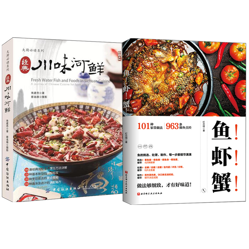 魚！蝦！蟹！ （新版)+經典川味河鮮（全兩冊）