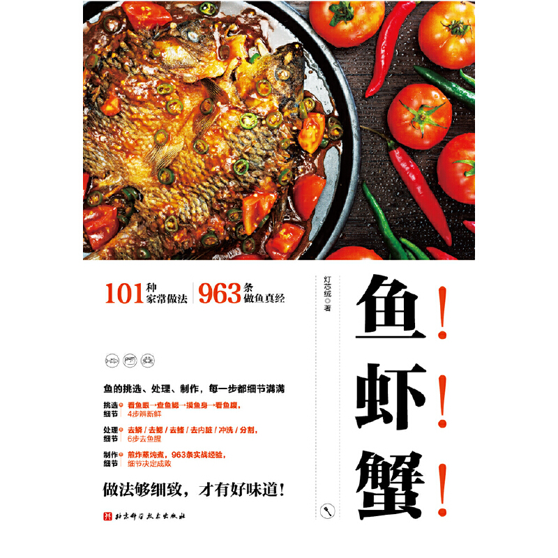 魚！蝦！蟹！ （新版)+經典川味河鮮（全兩冊）