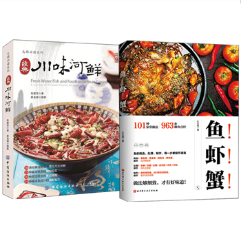 魚！蝦！蟹！ （新版)+經典川味河鮮（全兩冊）