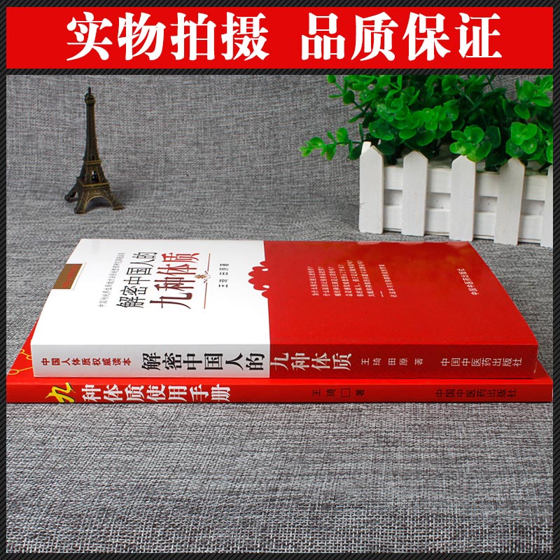 九種體質使用手冊+解密中國人的九種體質（全兩冊）