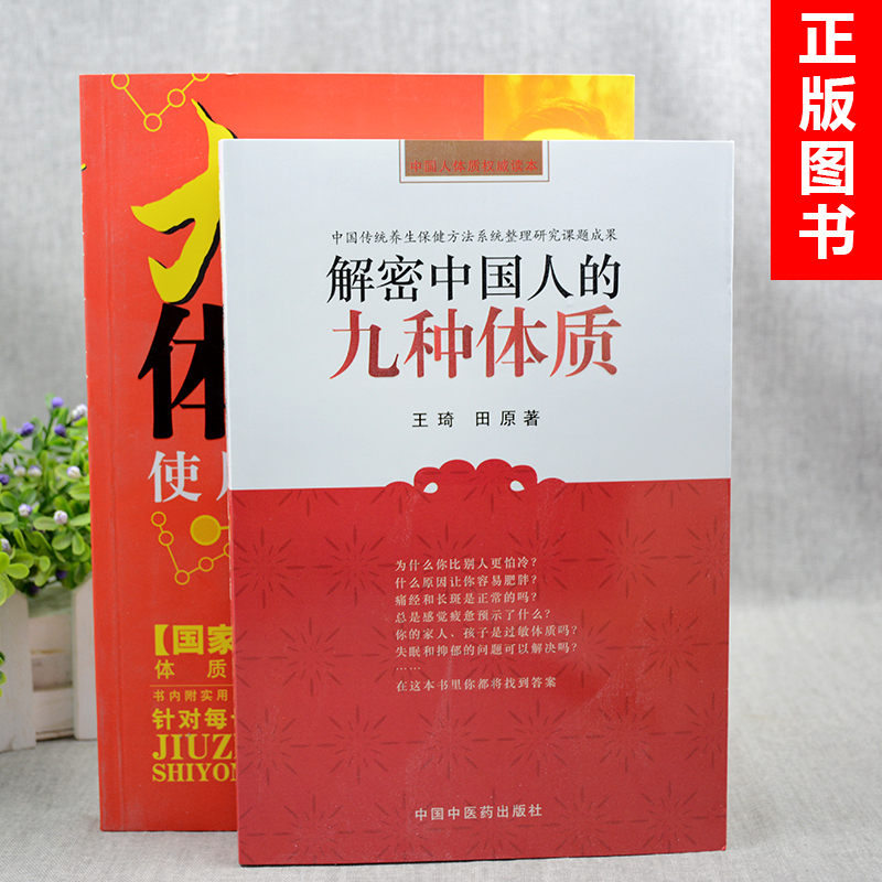 九種體質使用手冊+解密中國人的九種體質（全兩冊）