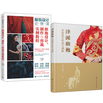 津派旗袍：非遺技藝傳承與創新+旗袍設計、製作與剪裁實例教程（全兩冊）