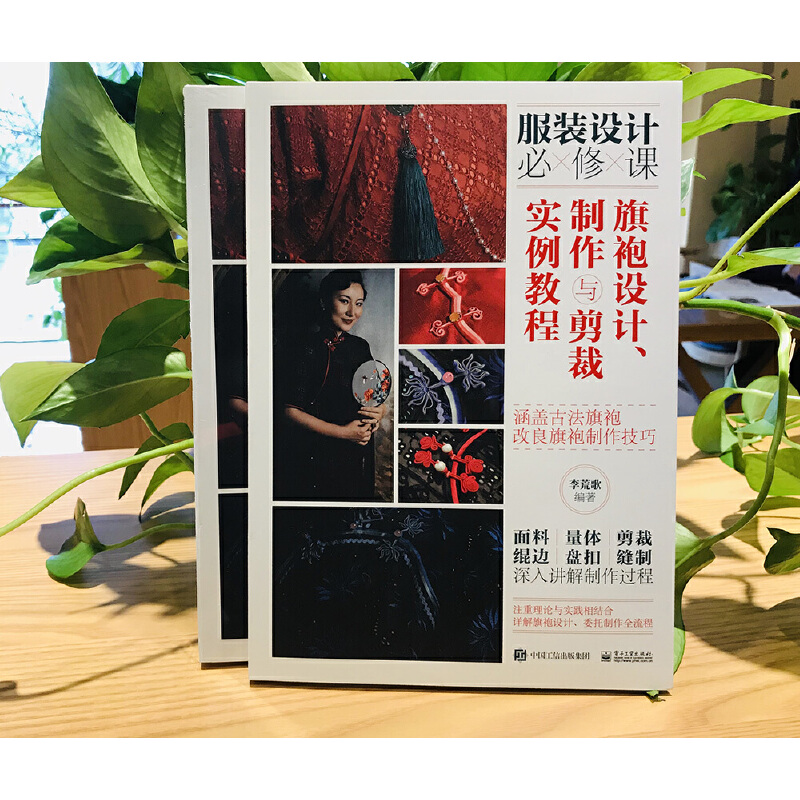 津派旗袍：非遺技藝傳承與創新+旗袍設計、製作與剪裁實例教程（全兩冊）