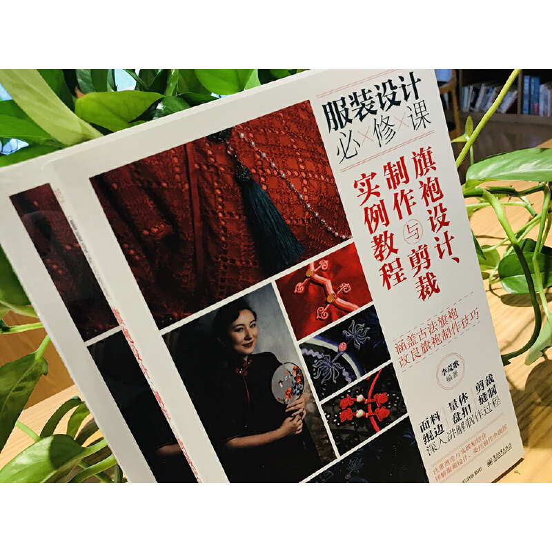 津派旗袍：非遺技藝傳承與創新+旗袍設計、製作與剪裁實例教程（全兩冊）