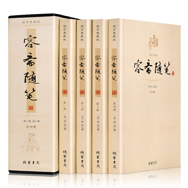平裝插盒《容齋隨筆》全四冊