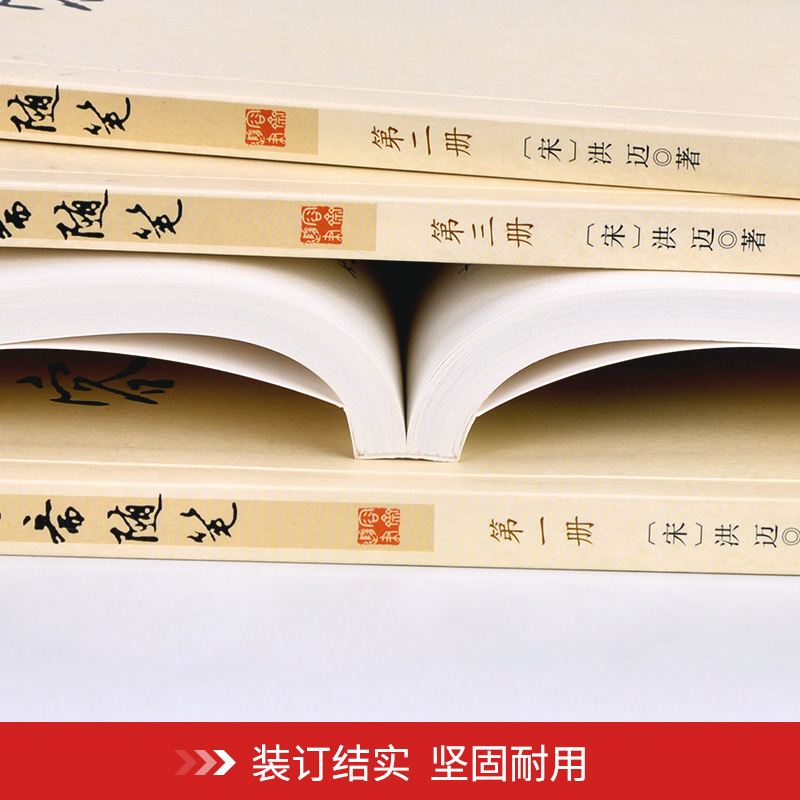 平裝插盒《容齋隨筆》全四冊