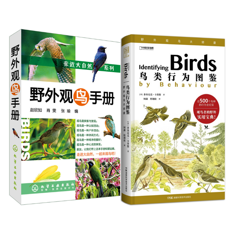 野外觀鳥手冊+鳥類行為圖鑑（2冊）
