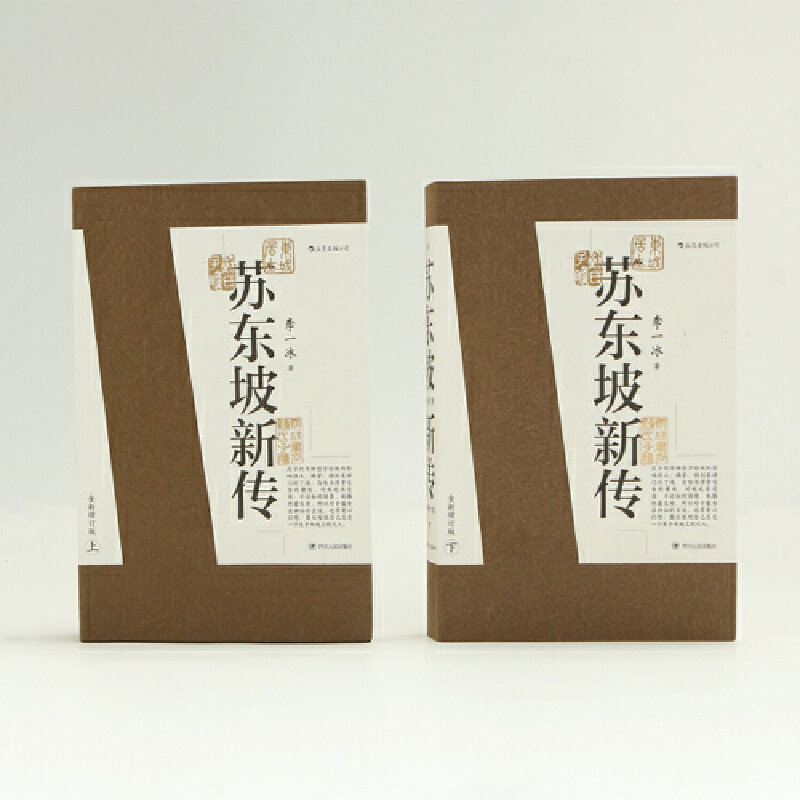 蘇東坡新傳 (上下2冊套裝) 增修校訂全新版