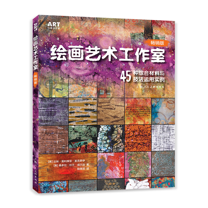 綜合材料藝術全書-200個創意實驗的方法與技巧+繪畫藝術工作室-45種綜合材料與技法運用實例（2冊）