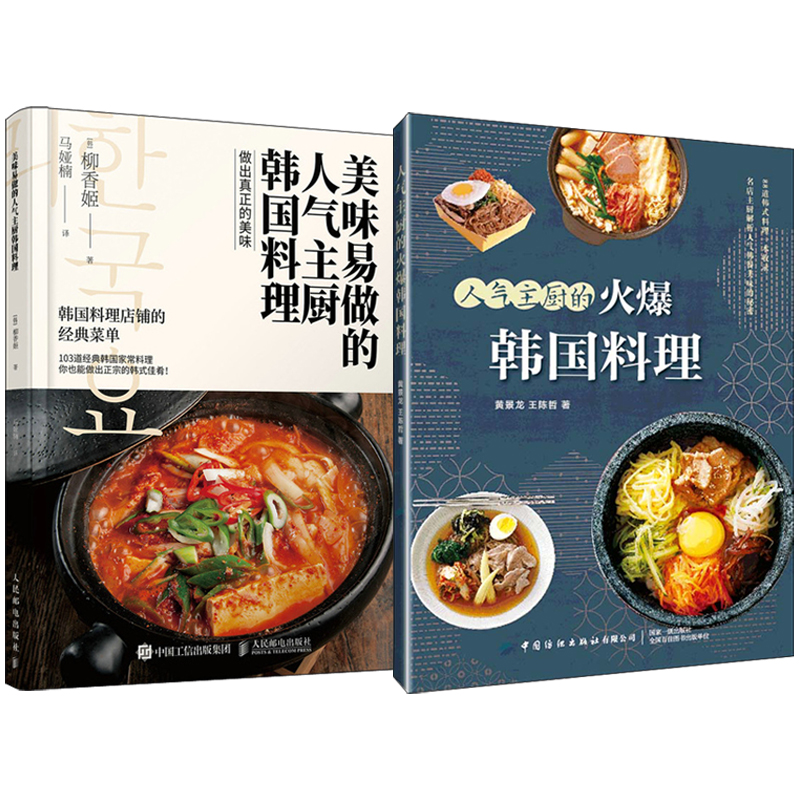 主廚的火爆韓國料理+美味易做的主廚韓國料理（全兩冊）