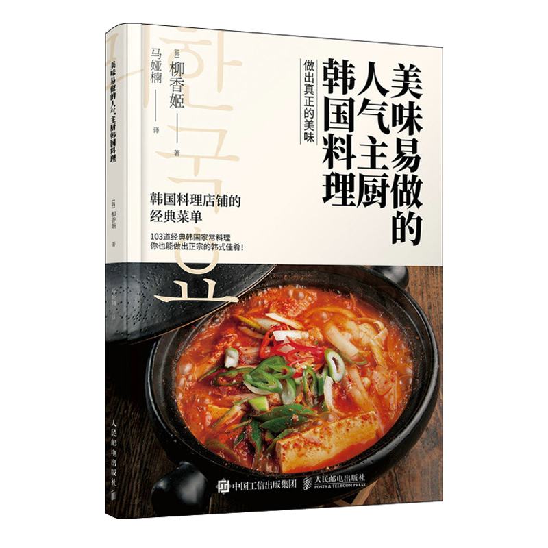 主廚的火爆韓國料理+美味易做的主廚韓國料理（全兩冊）