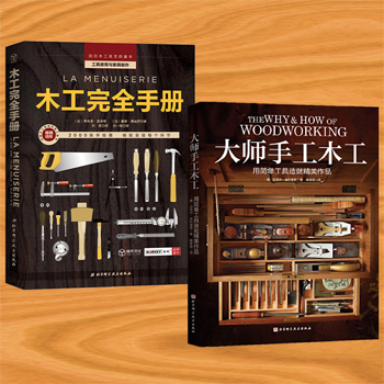 木工完全手冊+大師手工木工(全兩冊)