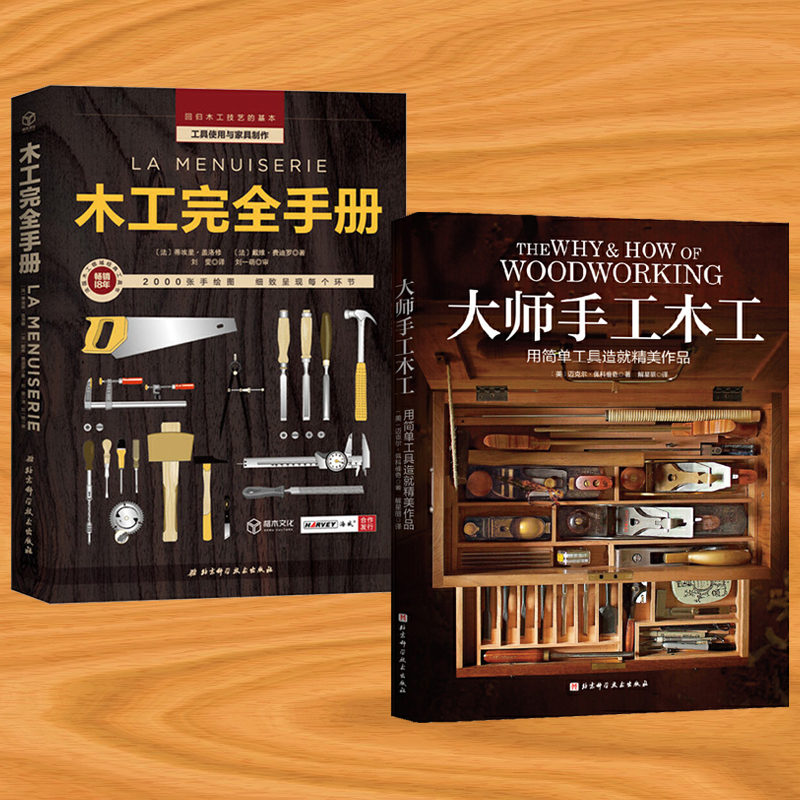 木工完全手冊+大師手工木工(全兩冊) 木工完全手冊+大師手工木工(全兩冊)