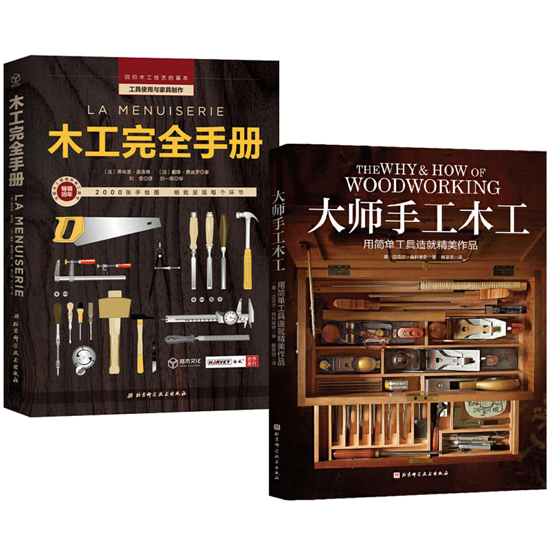 木工完全手冊+大師手工木工(全兩冊) 木工完全手冊+大師手工木工(全兩冊)