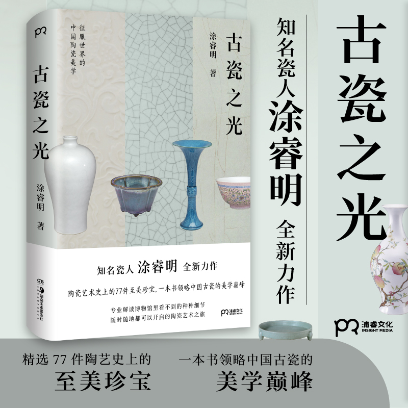 古瓷之光+撿來的瓷器史（全兩冊）