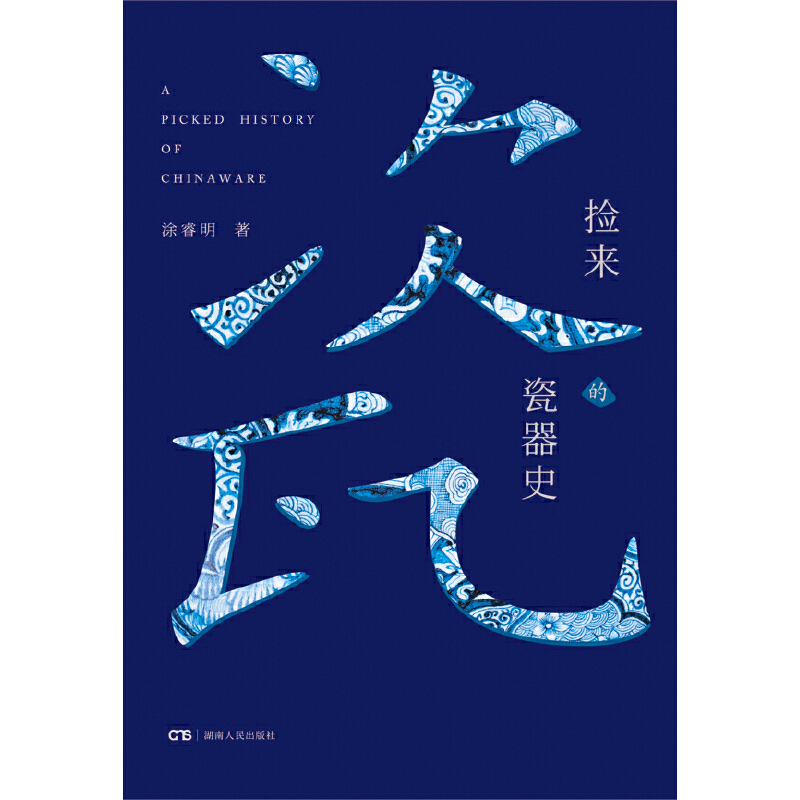 古瓷之光+撿來的瓷器史（全兩冊）