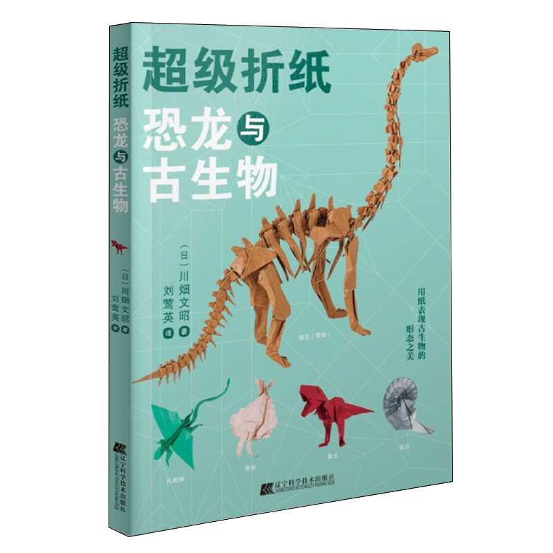 超級摺紙:恐龍與古生物+川畑文昭超造型動物摺紙(全兩冊) 超級摺紙:恐龍與古生物+川畑文昭超造型動物摺紙(全兩冊)