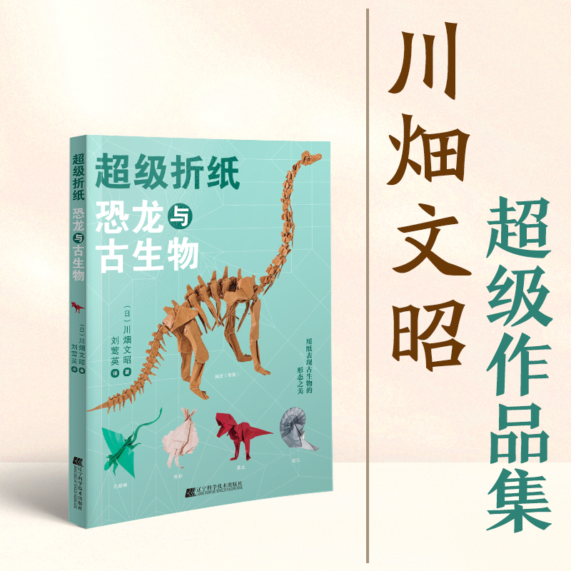超級摺紙:恐龍與古生物+川畑文昭超造型動物摺紙(全兩冊) 超級摺紙:恐龍與古生物+川畑文昭超造型動物摺紙(全兩冊)