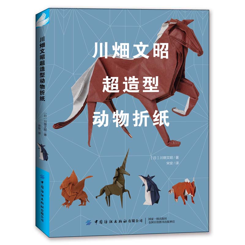 超級摺紙:恐龍與古生物+川畑文昭超造型動物摺紙(全兩冊) 超級摺紙:恐龍與古生物+川畑文昭超造型動物摺紙(全兩冊)