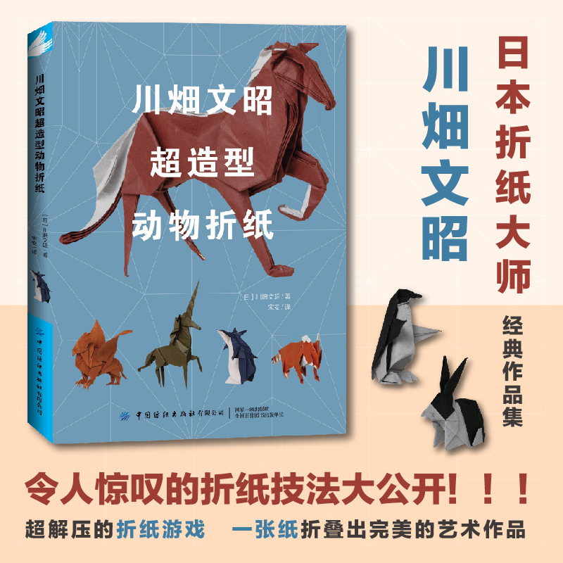 超級摺紙:恐龍與古生物+川畑文昭超造型動物摺紙(全兩冊) 超級摺紙:恐龍與古生物+川畑文昭超造型動物摺紙(全兩冊)