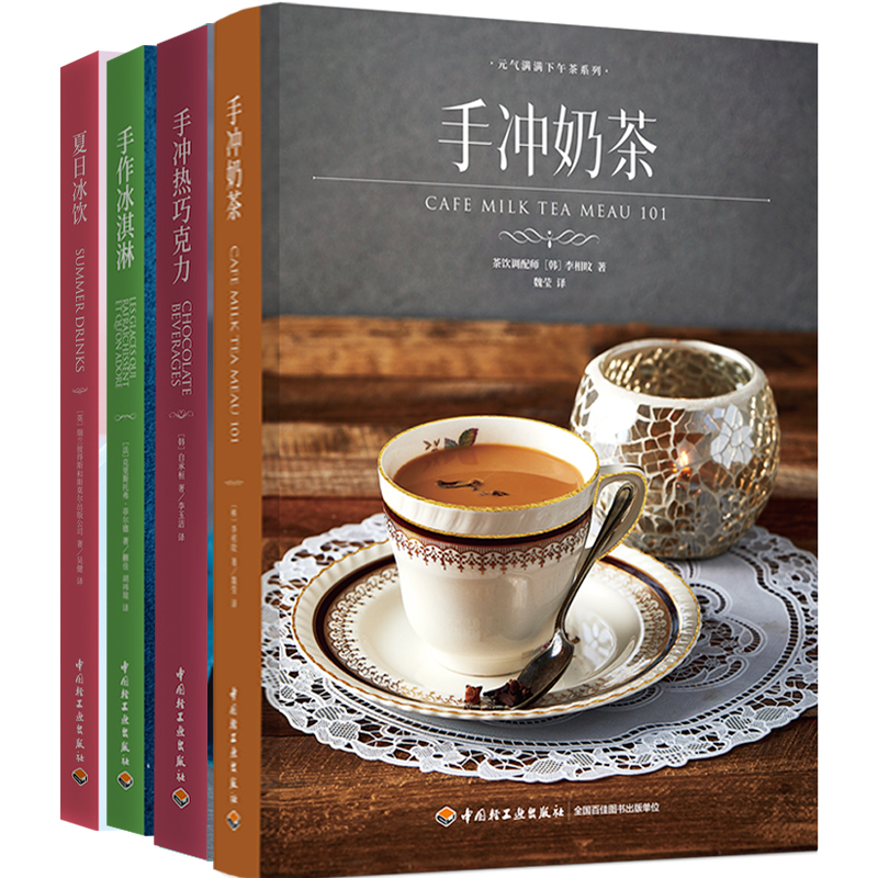 手作冰淇淋+手衝奶茶+手衝熱巧克力+夏日冰飲（套裝共4冊）