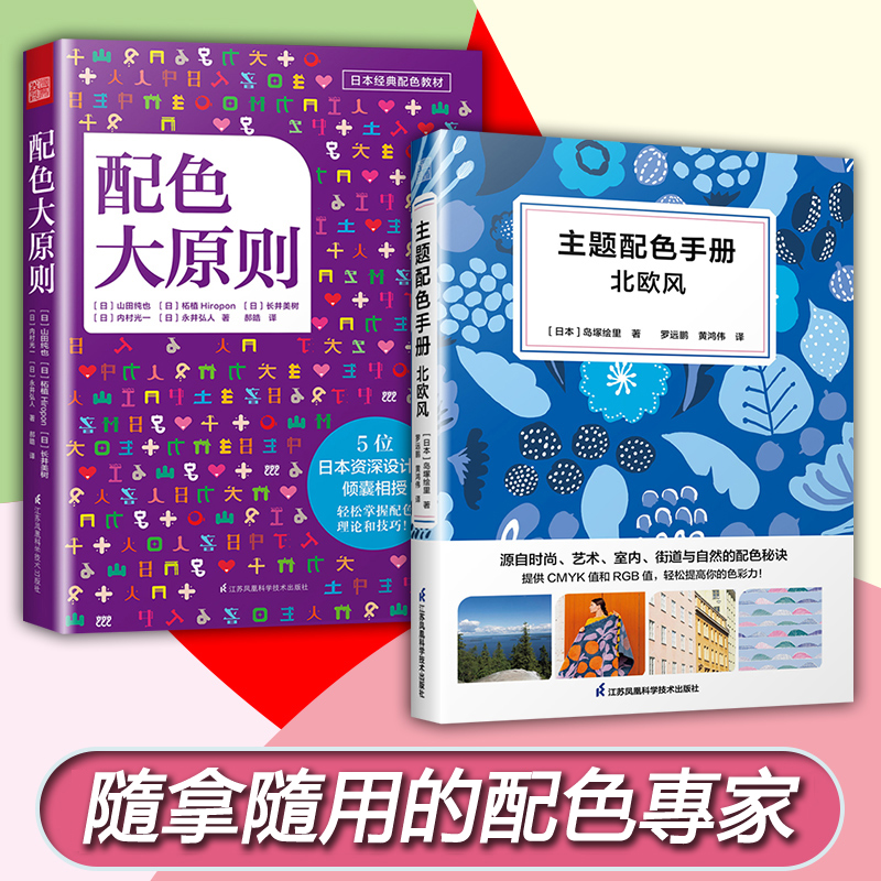 主題配色手冊北歐風+配色大原則（全兩冊）