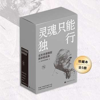 靈魂只能獨行：克里希那穆提演講精選集5冊套裝（珍藏版）