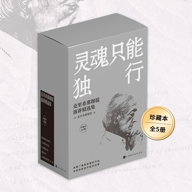 靈魂只能獨行：克里希那穆提演講精選集5冊套裝（珍藏版）