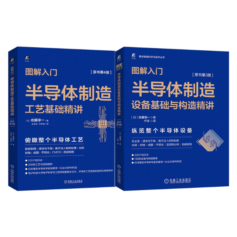 半導體製造工藝基礎精講（原書第4版）+ 半導體製造設備基礎與構造精講（原書第3版）【兩冊】
