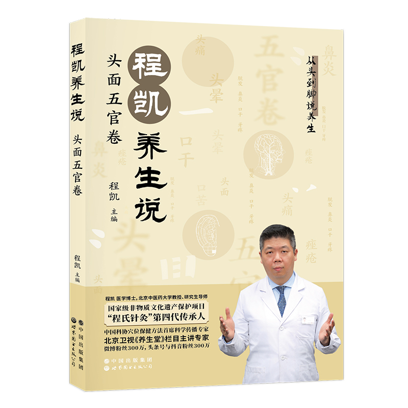 “程氏針灸” 程凱養生說（全四冊）