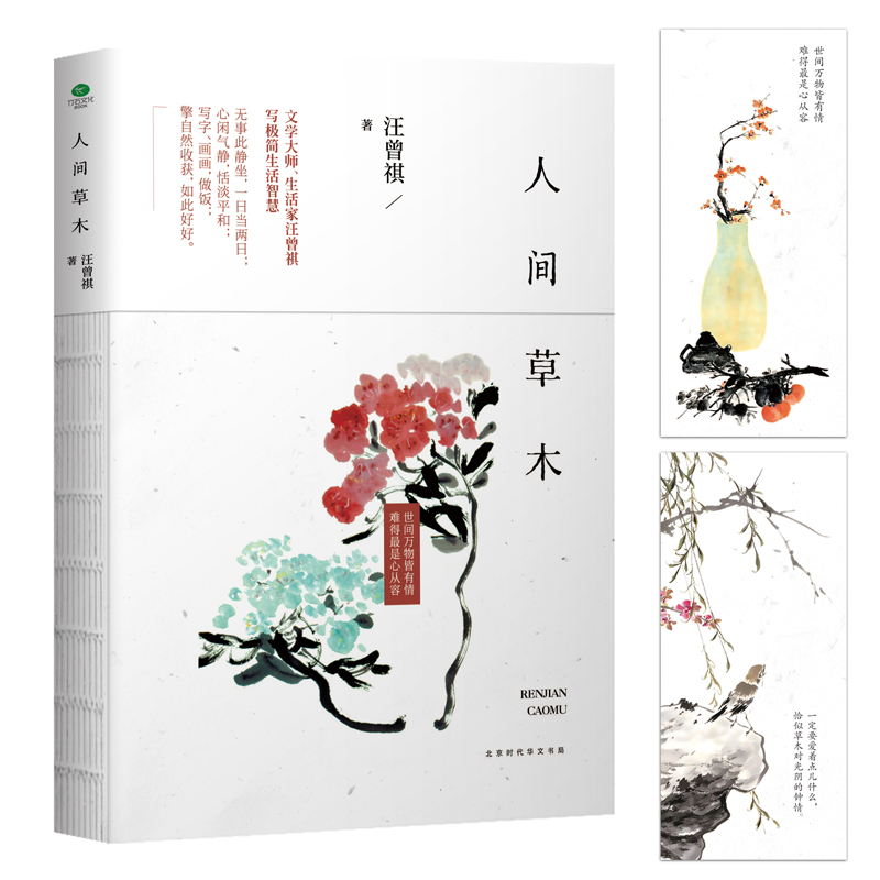 汪曾祺圖文作品集套裝共4冊：人間草木+人間有味+人間小暖+人生有趣