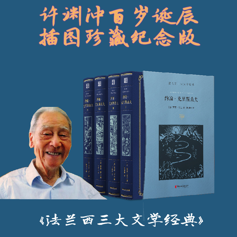 約翰·克里斯朵夫 全四冊(許淵衝百歲誕辰插圖珍藏紀念版) 約翰·克里斯朵夫 全四冊(許淵衝百歲誕辰插圖珍藏紀念版)