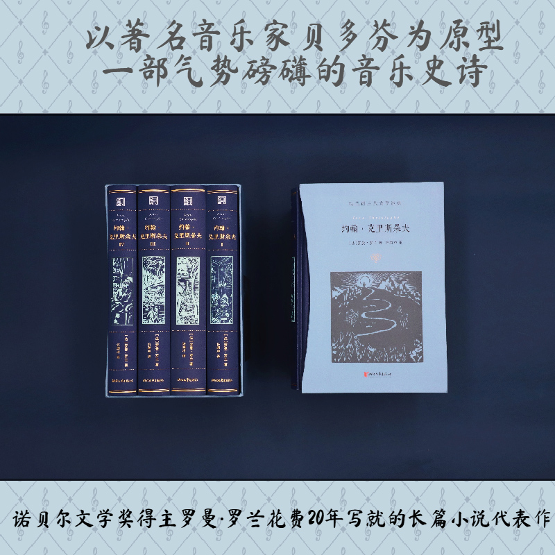 約翰·克里斯朵夫 全四冊(許淵衝百歲誕辰插圖珍藏紀念版) 約翰·克里斯朵夫 全四冊(許淵衝百歲誕辰插圖珍藏紀念版)