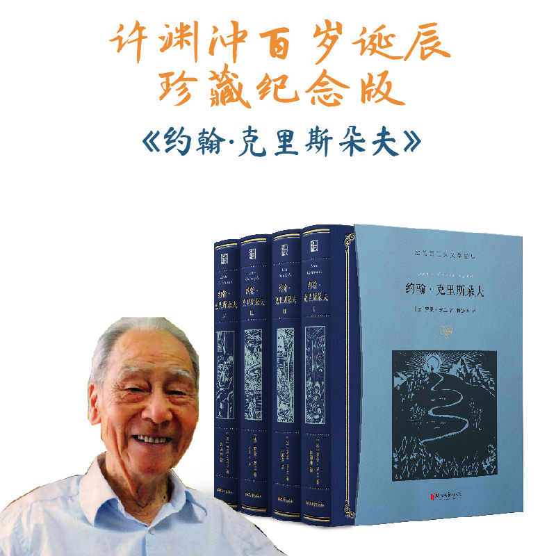 約翰·克里斯朵夫 全四冊(許淵衝百歲誕辰插圖珍藏紀念版) 約翰·克里斯朵夫 全四冊(許淵衝百歲誕辰插圖珍藏紀念版)