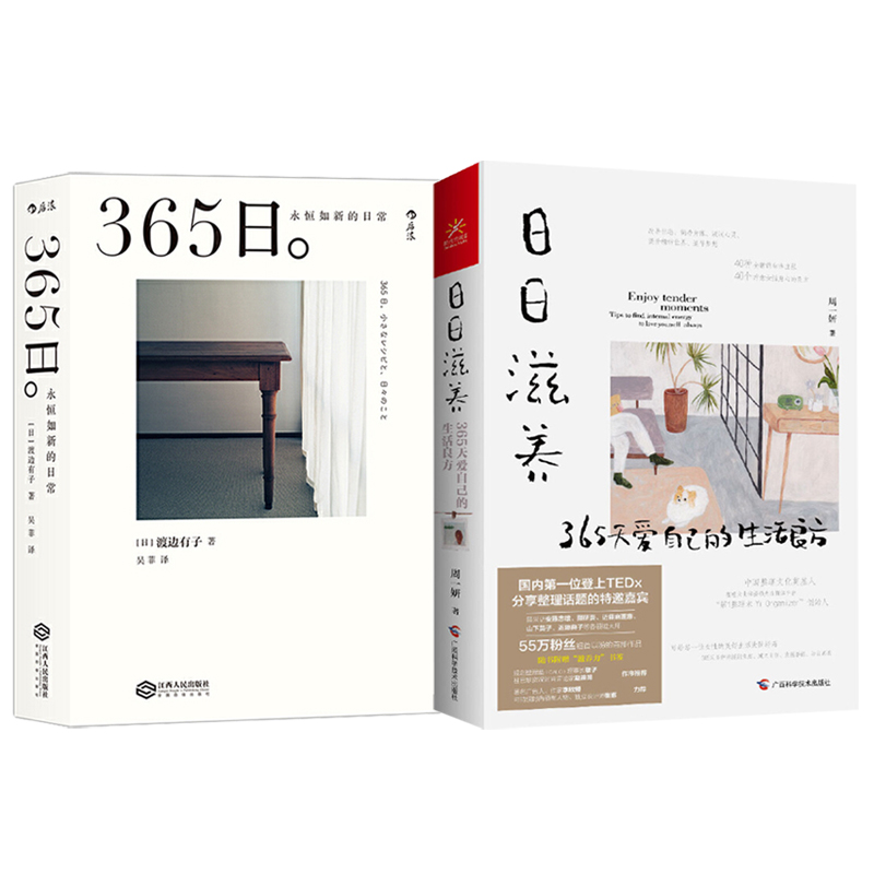 365日：永恆如新的日常+日日滋養：365天愛自己的生活良方（全兩冊）
