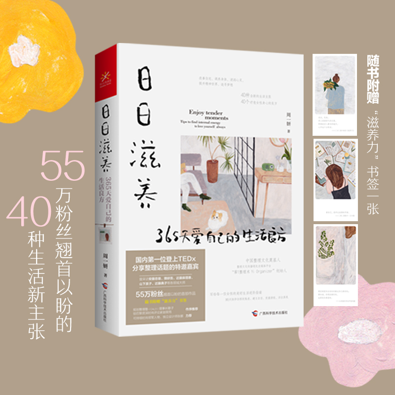 365日：永恆如新的日常+日日滋養：365天愛自己的生活良方（全兩冊）