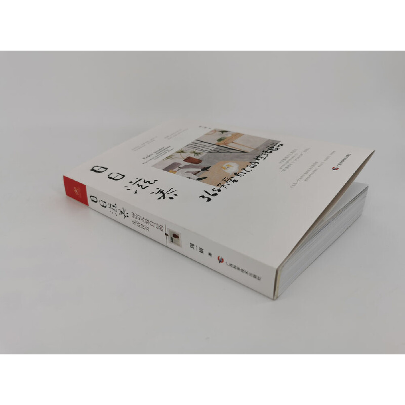 365日：永恆如新的日常+日日滋養：365天愛自己的生活良方（全兩冊）