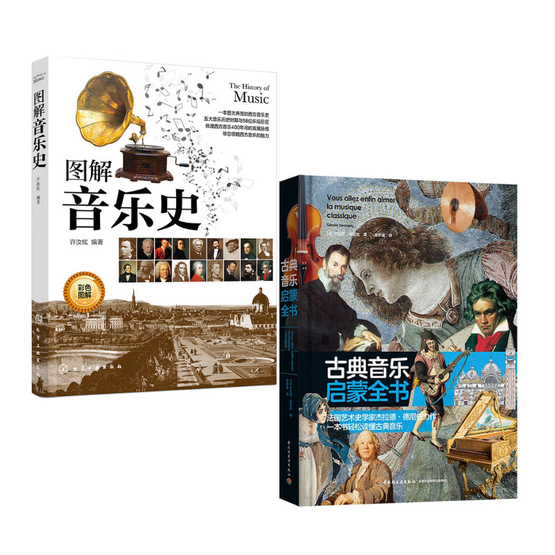 圖解音樂史+古典音樂啟蒙全書(2冊) 圖解音樂史+古典音樂啟蒙全書(2冊)