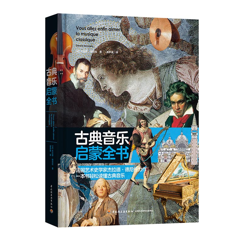 圖解音樂史+古典音樂啟蒙全書(2冊) 圖解音樂史+古典音樂啟蒙全書(2冊)