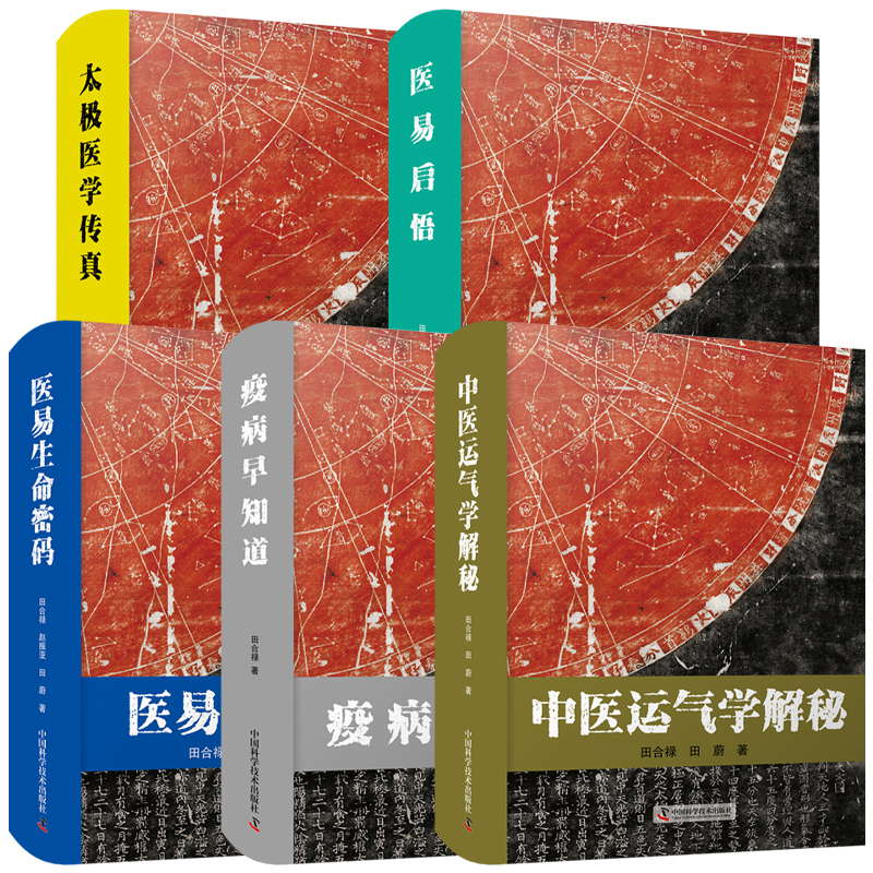 田合祿醫易系列叢書全5冊 太極醫學傳真/醫易啟悟/疫病早知道/中醫運氣學解秘/醫易生命密碼