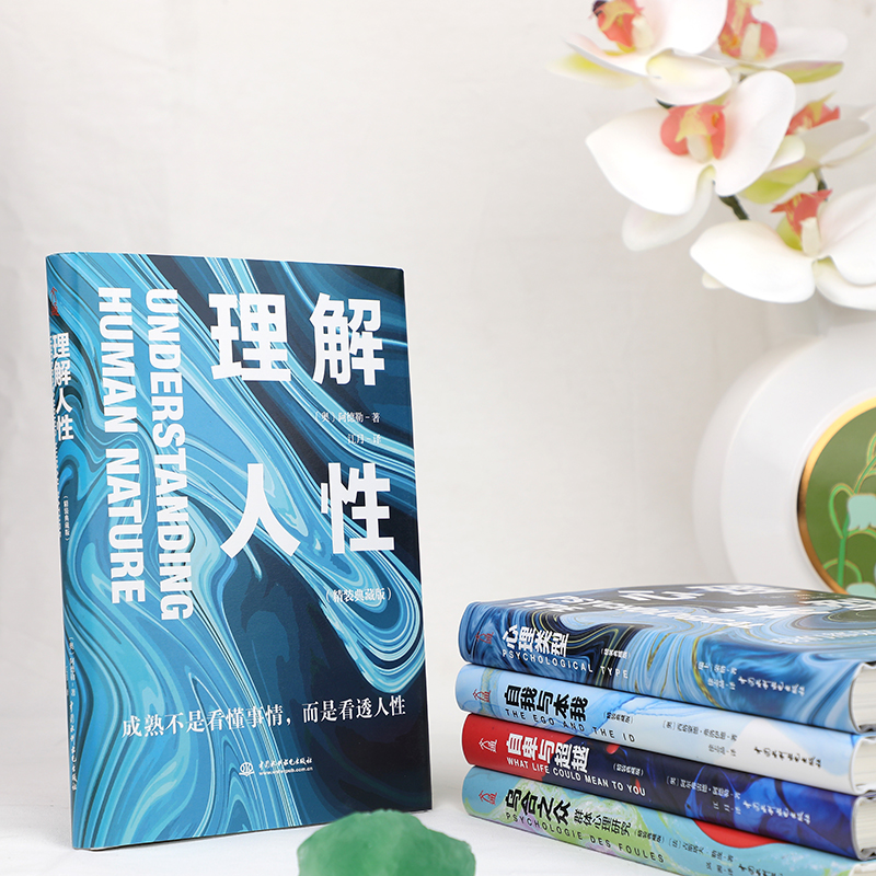 心理學暢銷大全集（精裝全5冊）：烏合之眾+自卑與超越+心理類型+理解人性+自我與本我