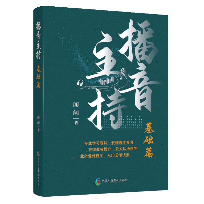 播音主持：基礎篇+實踐篇（全兩冊）