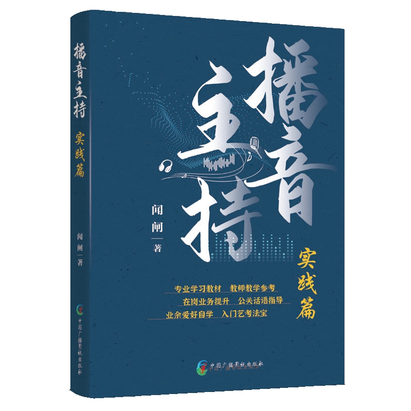 播音主持：基礎篇+實踐篇（全兩冊）