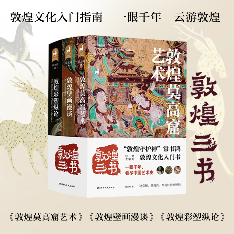 敦煌三書：敦煌莫高窟藝術+敦煌壁畫漫談+敦煌彩塑縱論