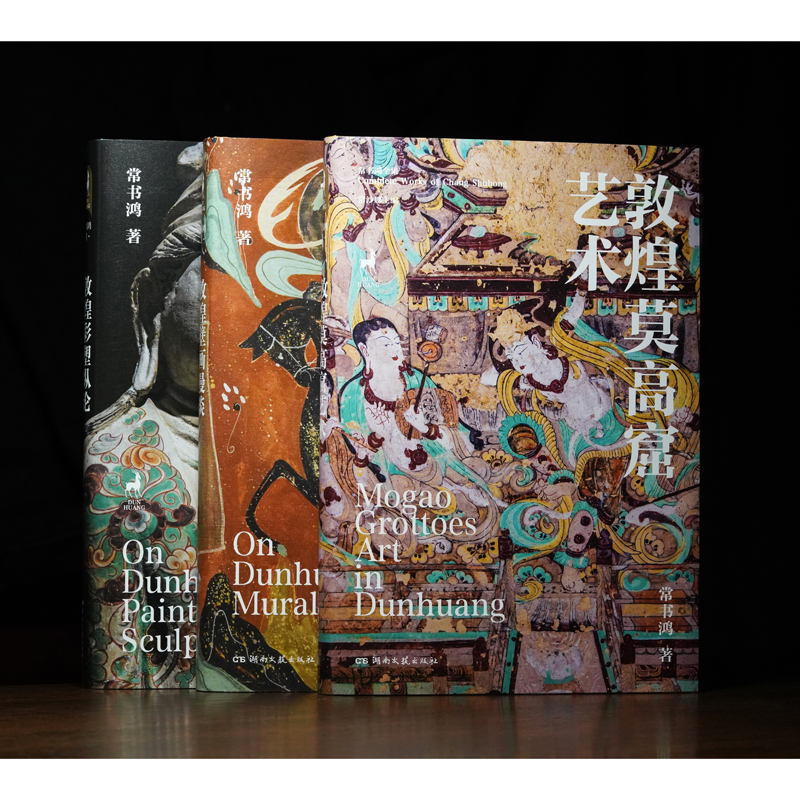 敦煌三書：敦煌莫高窟藝術+敦煌壁畫漫談+敦煌彩塑縱論