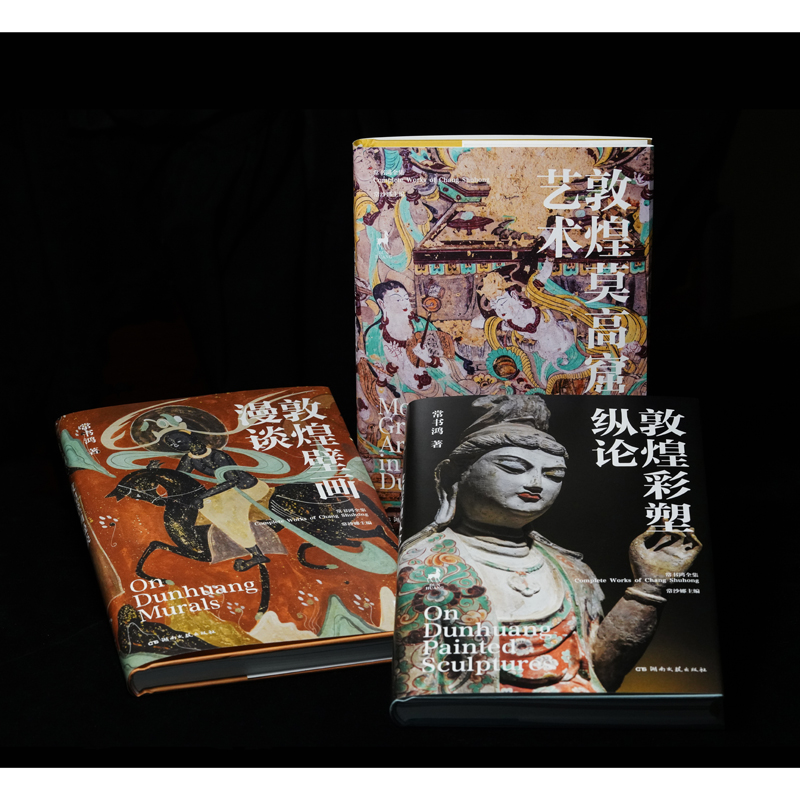 敦煌三書：敦煌莫高窟藝術+敦煌壁畫漫談+敦煌彩塑縱論